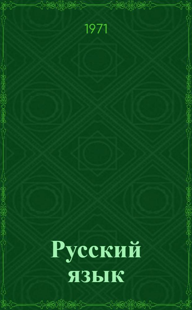 Русский язык : Учеб. пособие для 4 кл. нац. (нерус.) школ РСФСР