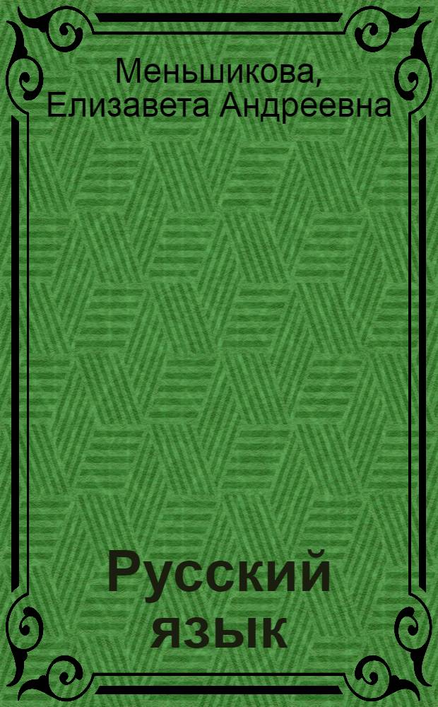 Русский язык : Учеб. пособие для 4 кл. нац. (нерус. школ РСФСР)