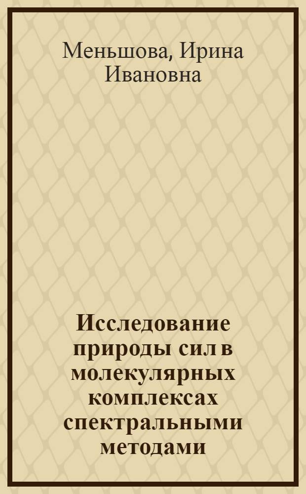 Исследование природы сил в молекулярных комплексах спектральными методами : Автореф. дис. на соискание учен. степени канд. хим. наук : (073)