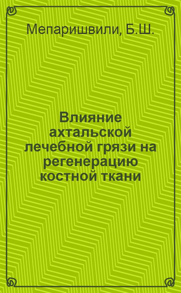 Влияние ахтальской лечебной грязи на регенерацию костной ткани : Автореф. дис. на соискание учен. степени канд. мед. наук : (772)