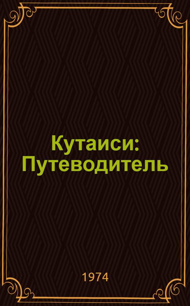 Кутаиси : Путеводитель