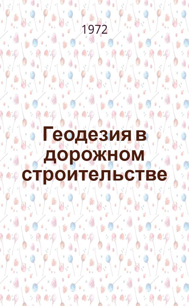 Геодезия в дорожном строительстве : (Справ. пособие)