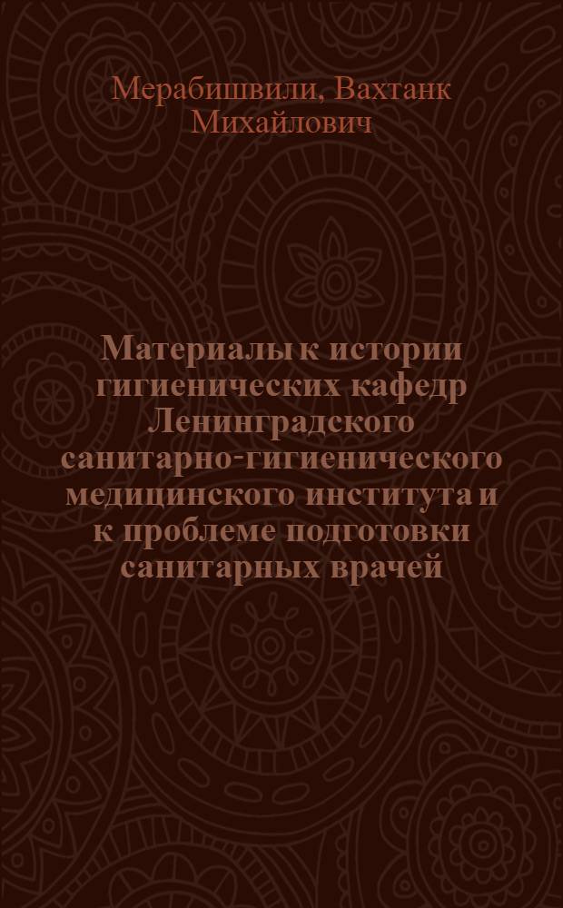Материалы к истории гигиенических кафедр Ленинградского санитарно-гигиенического медицинского института и к проблеме подготовки санитарных врачей : Автореф. дис. на соискание учен. степени канд. мед. наук : (784)