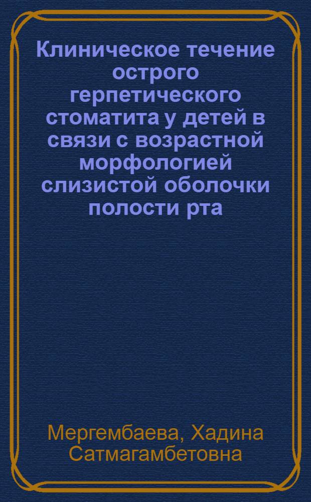 Клиническое течение острого герпетического стоматита у детей в связи с возрастной морфологией слизистой оболочки полости рта : Автореф. дис. на соиск. учен. степени канд. мед. наук : (771)