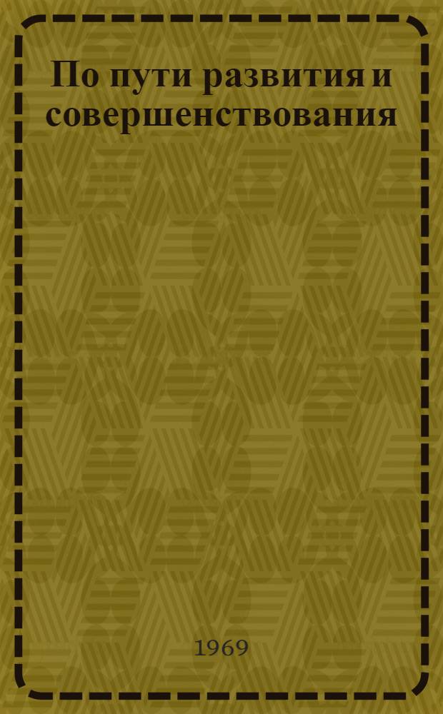 По пути развития и совершенствования