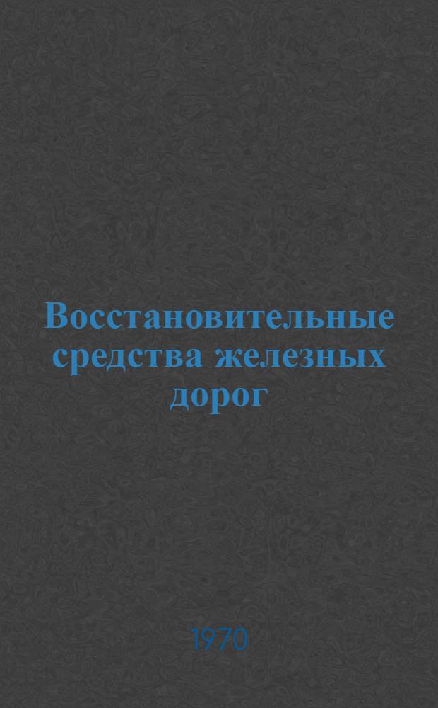 Восстановительные средства железных дорог