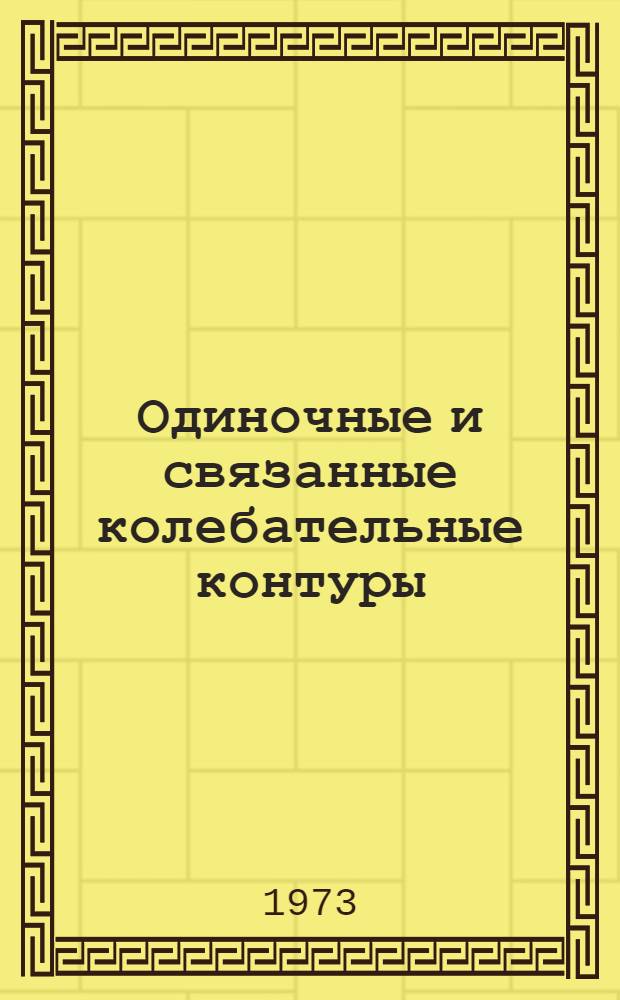 Одиночные и связанные колебательные контуры : Конспект лекций по курсу "Теорет. основы электротехники"