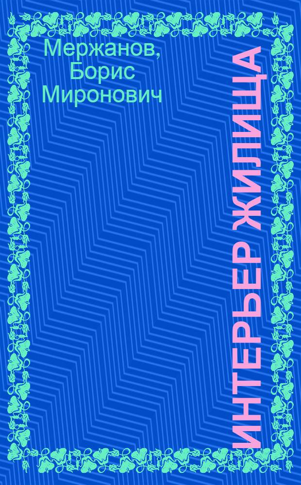 Интерьер жилища