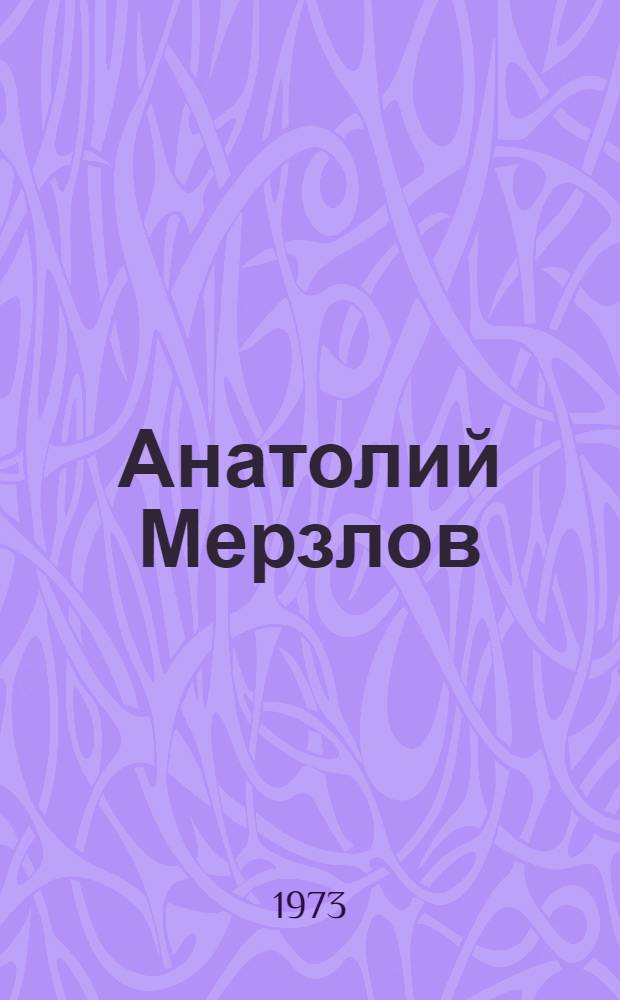 Анатолий Мерзлов : Хроника жизни и подвига