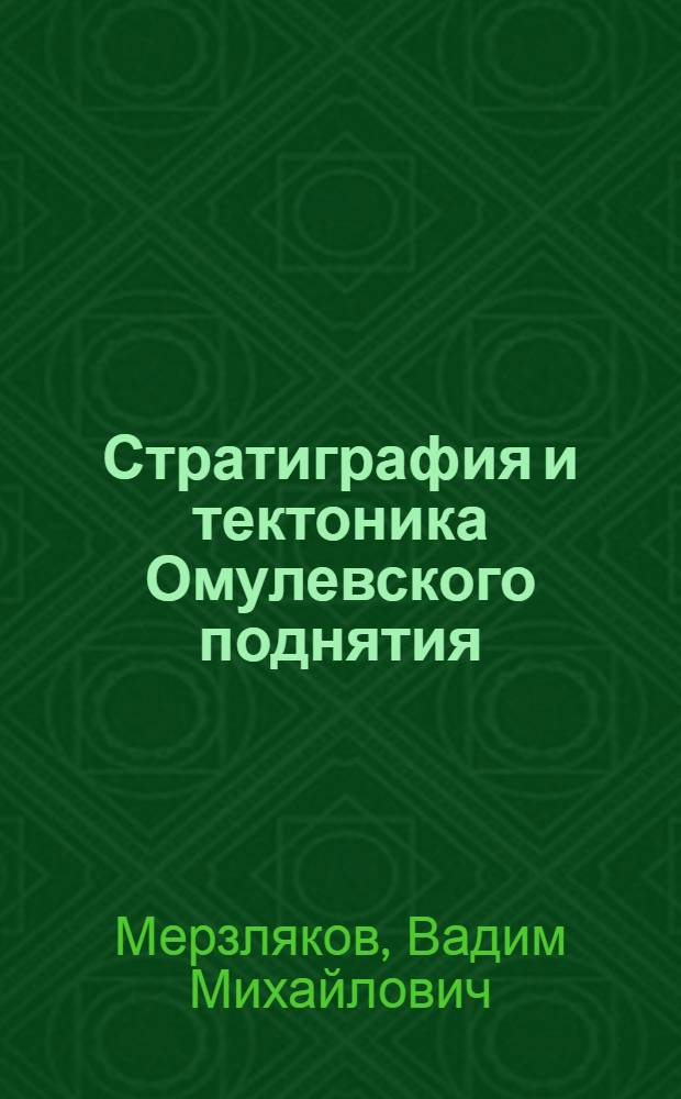 Стратиграфия и тектоника Омулевского поднятия : (Северо-Восток СССР)