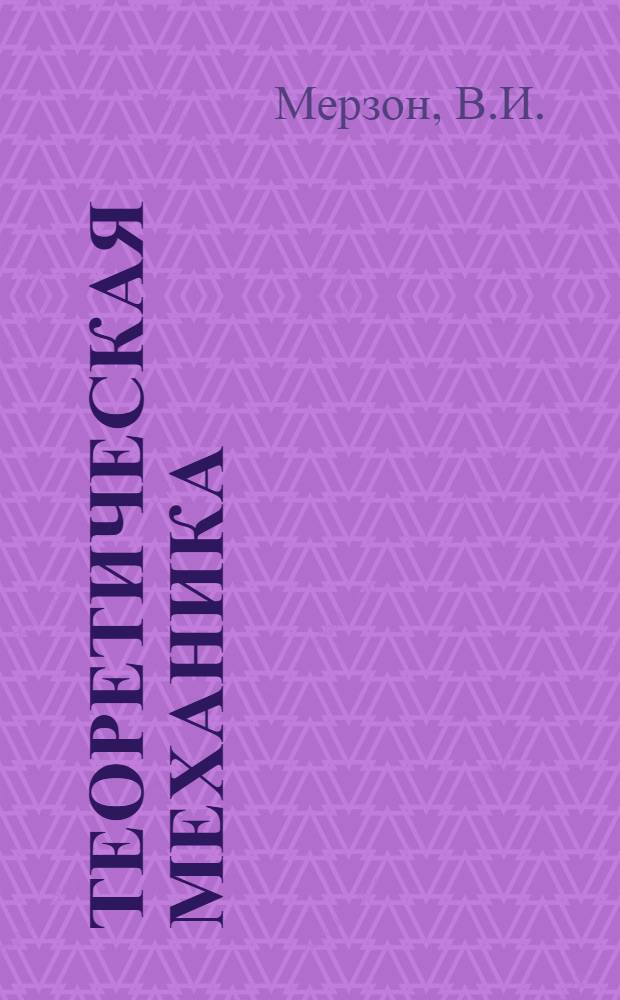 Теоретическая механика : Краткий курс : Для немашиностроит. техникумов