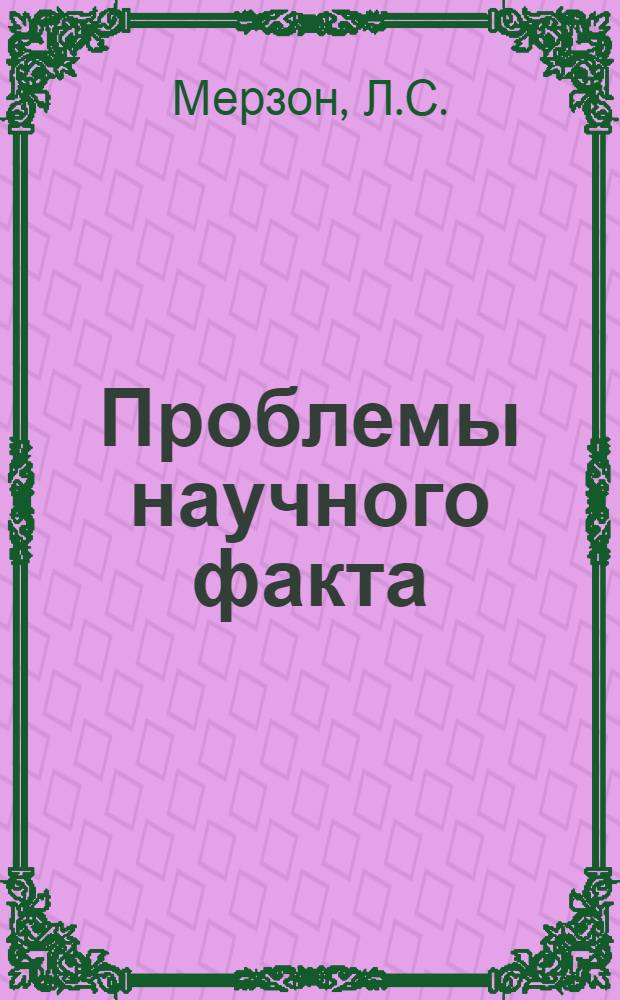 Проблемы научного факта : Курс лекций