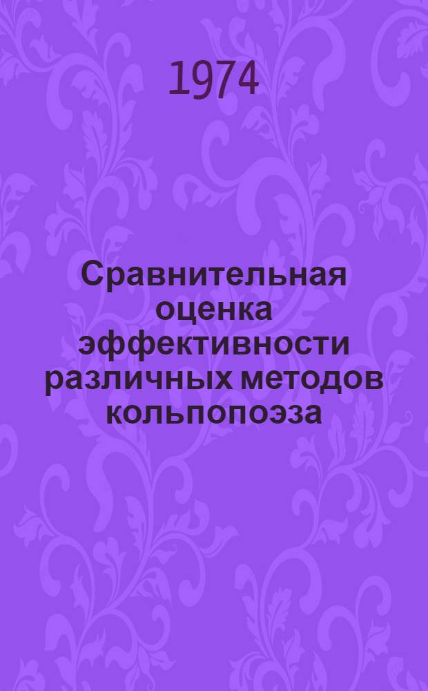 Сравнительная оценка эффективности различных методов кольпопоэза : Автореф. дис. на соиск. учен. степени канд. мед. наук : (14.00.01)