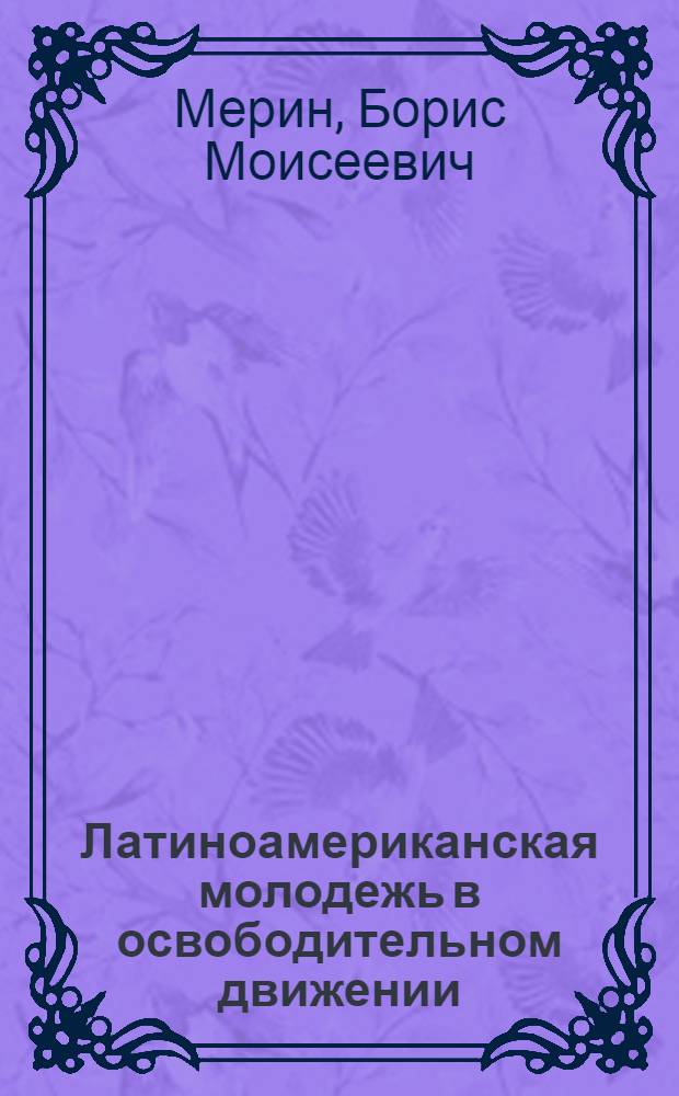 Латиноамериканская молодежь в освободительном движении