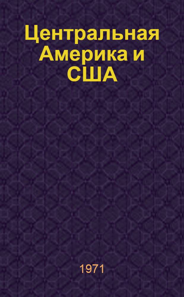 Центральная Америка и США