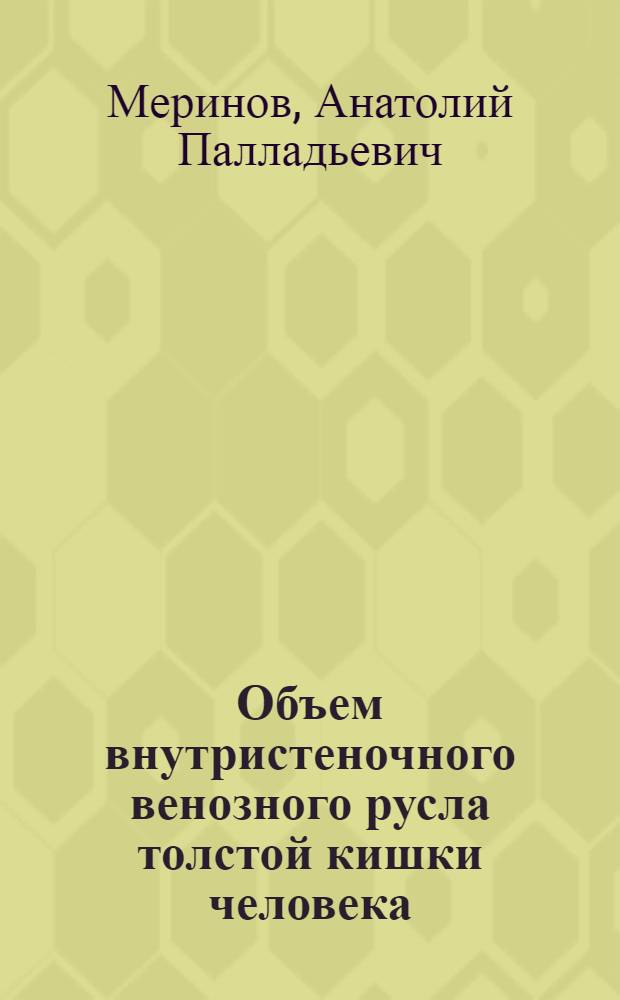Объем внутристеночного венозного русла толстой кишки человека : Автореф. дис. на соиск. учен. степени канд. мед. наук : (14.00.02)
