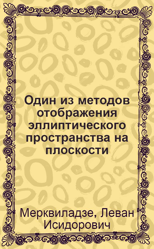Один из методов отображения эллиптического пространства на плоскости