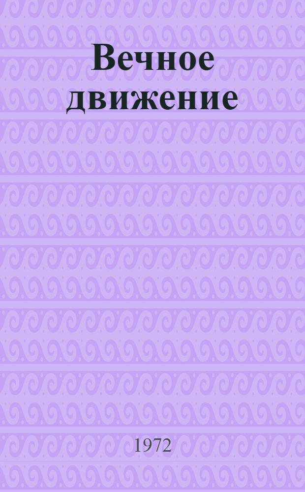 Вечное движение : Съемочный дневник об ансамбле И. Моисеева