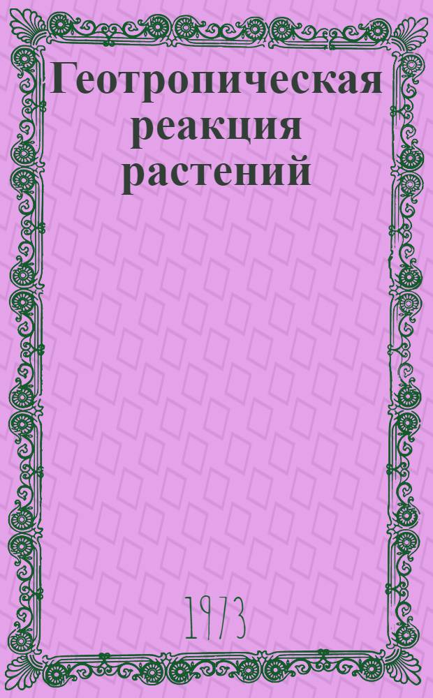 Геотропическая реакция растений