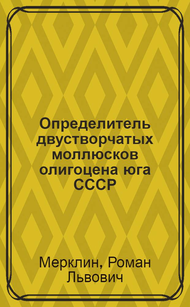 Определитель двустворчатых моллюсков олигоцена юга СССР