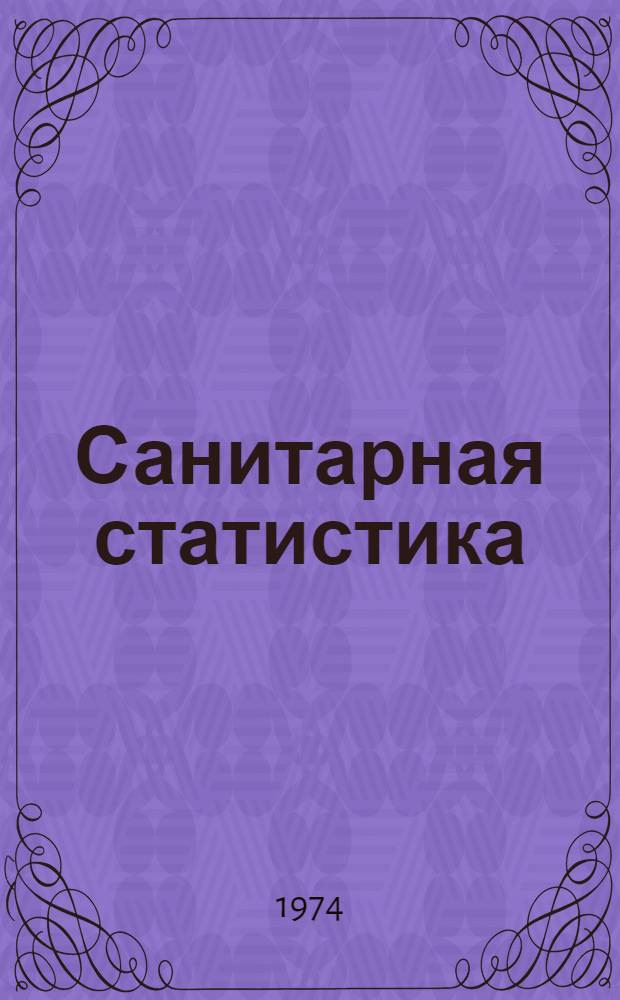 Санитарная статистика