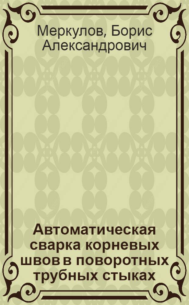 Автоматическая сварка корневых швов в поворотных трубных стыках