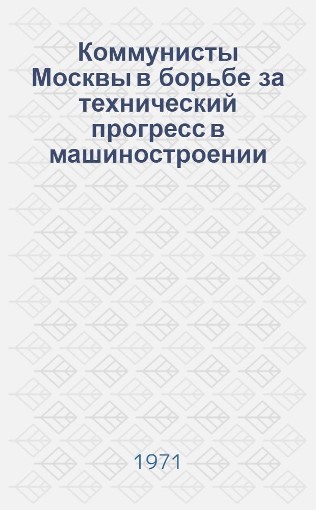 Коммунисты Москвы в борьбе за технический прогресс в машиностроении