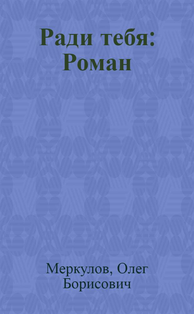 Ради тебя : Роман