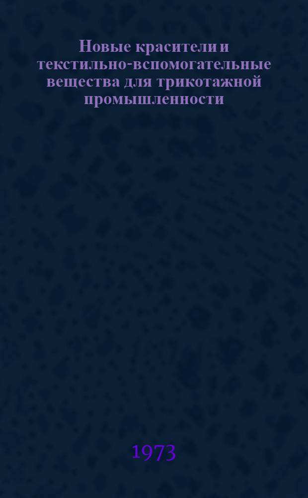 Новые красители и текстильно-вспомогательные вещества для трикотажной промышленности : Обзор