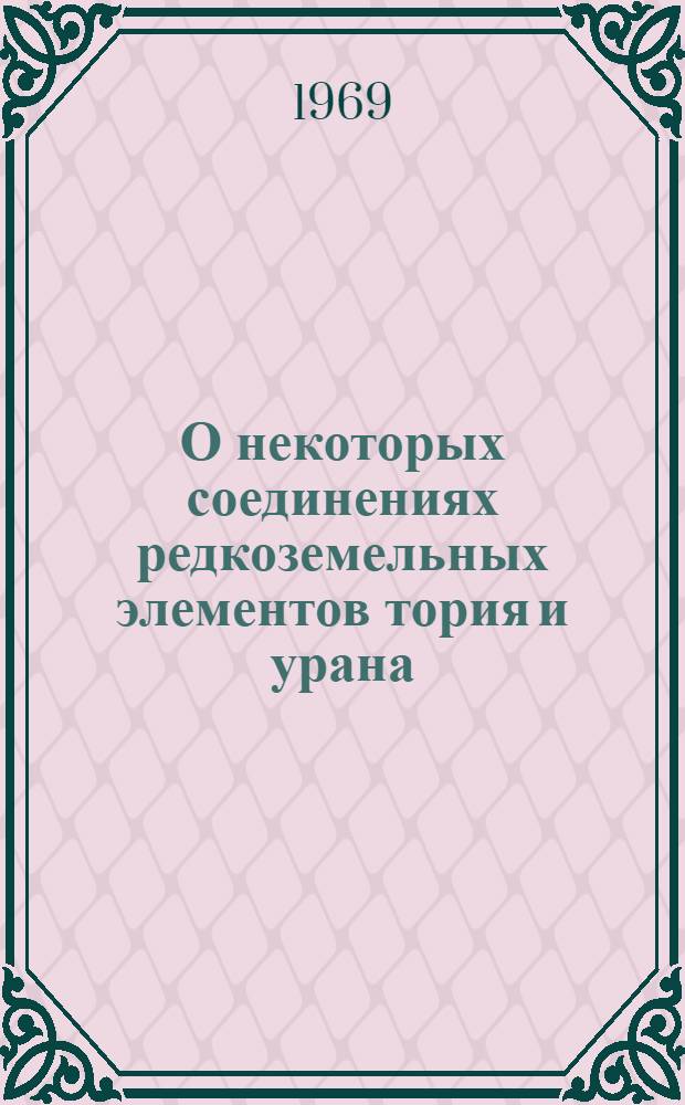 О некоторых соединениях редкоземельных элементов тория и урана (IV) : Автореферат дис. на соискание учен. степени канд. хим. наук