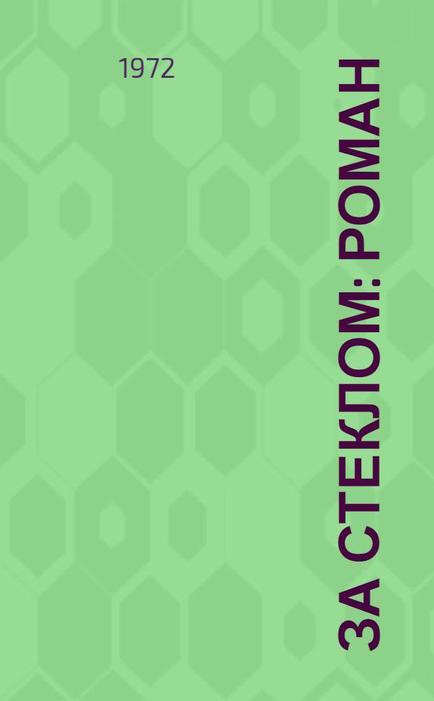 За стеклом : Роман