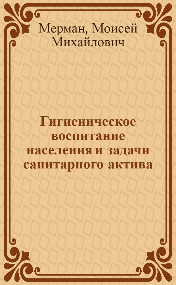 Гигиеническое воспитание населения и задачи санитарного актива