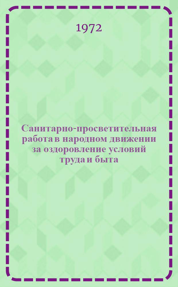 Санитарно-просветительная работа в народном движении за оздоровление условий труда и быта : Метод. пособие