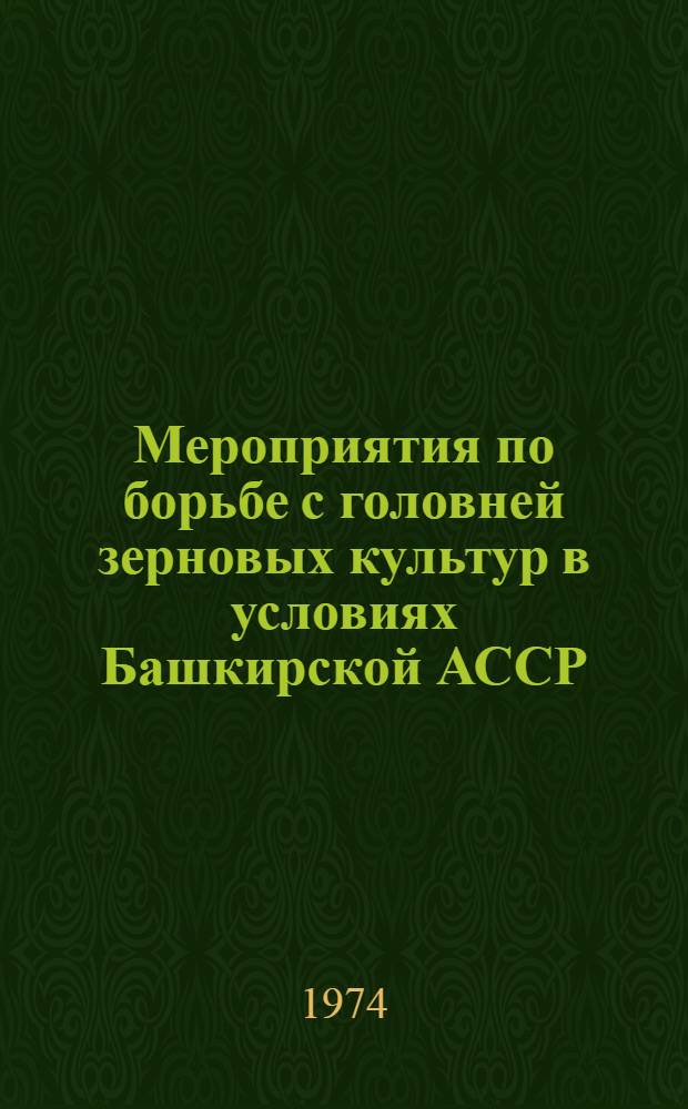 Мероприятия по борьбе с головней зерновых культур в условиях Башкирской АССР : Рекомендации
