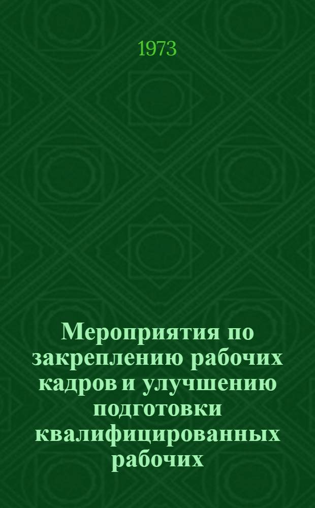 Мероприятия по закреплению рабочих кадров и улучшению подготовки квалифицированных рабочих : Обзор