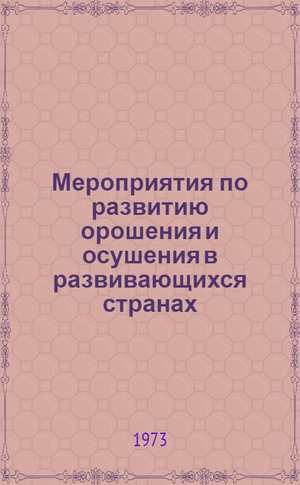 Мероприятия по развитию орошения и осушения в развивающихся странах : (Спец. сессия VIII конгресса МКИД, Варна, Болгария, 1972 г.)