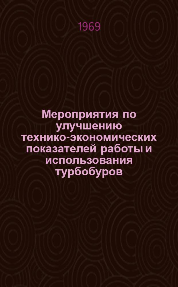 Мероприятия по улучшению технико-экономических показателей работы и использования турбобуров