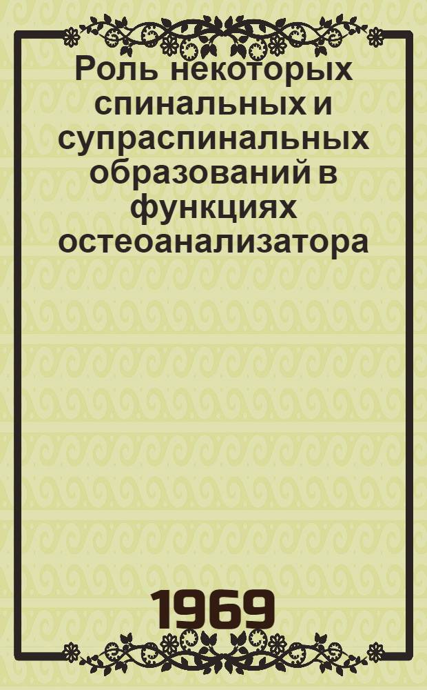 Роль некоторых спинальных и супраспинальных образований в функциях остеоанализатора : Автореф. дис. на соискание учен. степени канд. мед. наук : (766)