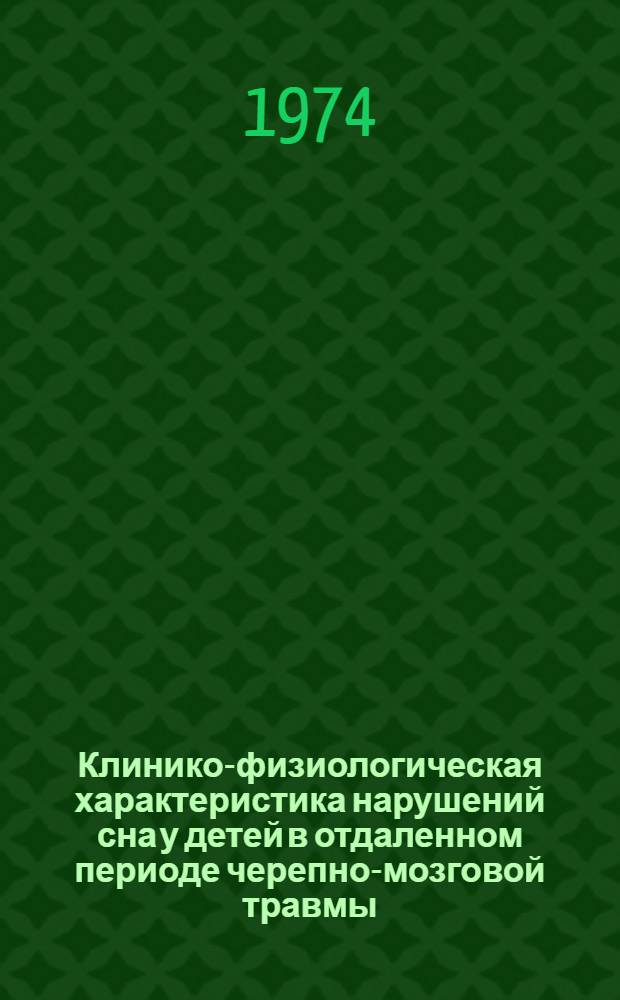 Клинико-физиологическая характеристика нарушений сна у детей в отдаленном периоде черепно-мозговой травмы : Автореф. дис. на соиск. учен. степени канд. мед. наук : (14.00.18)