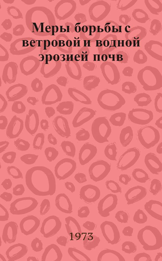 Меры борьбы с ветровой и водной эрозией почв : Сборник статей