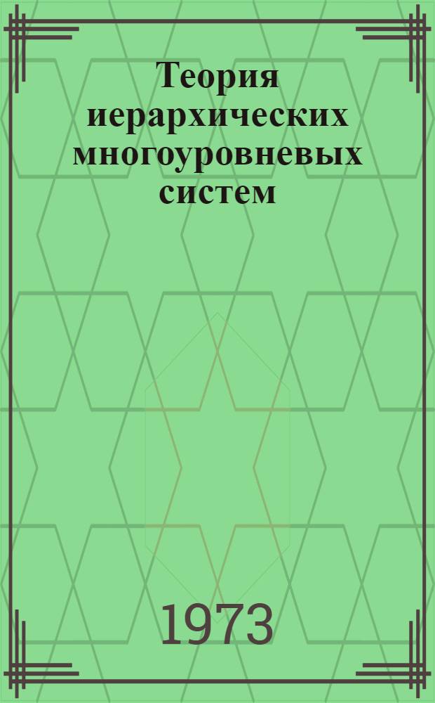 Теория иерархических многоуровневых систем : Пер. с англ