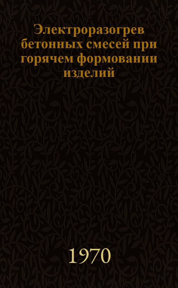 Электроразогрев бетонных смесей при горячем формовании изделий : Обзор