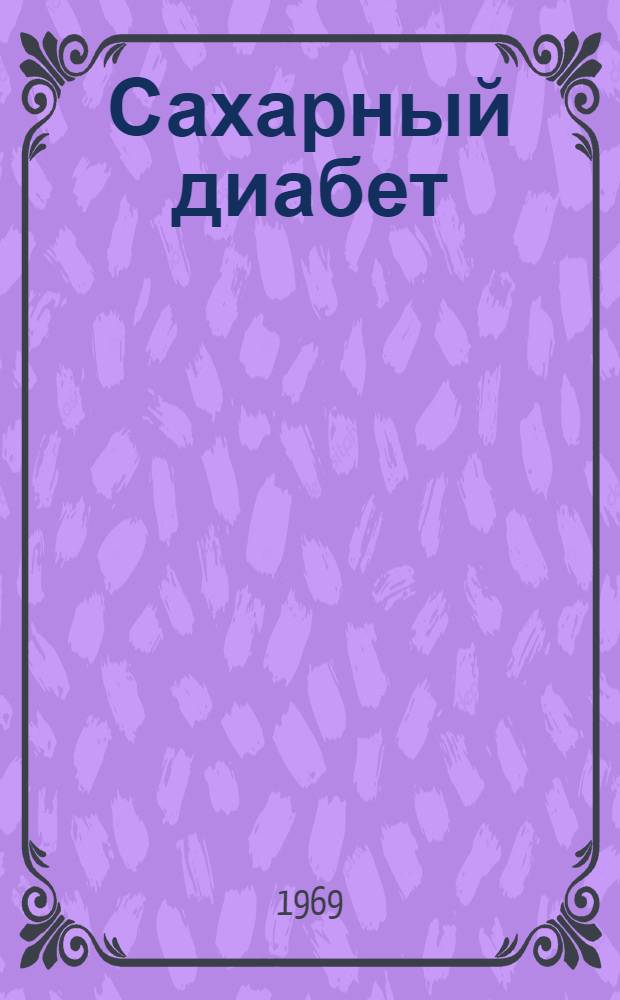 Сахарный диабет