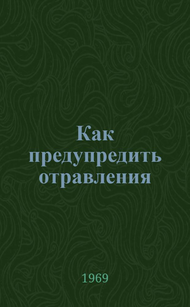 Как предупредить отравления