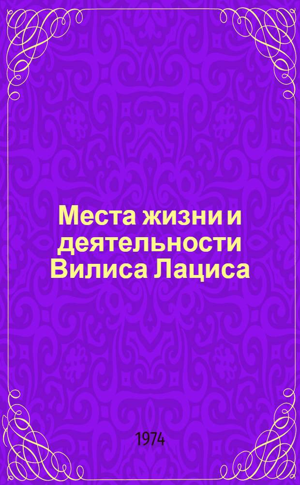 Места жизни и деятельности Вилиса Лациса : Фотоочерк : Пер. с латыш.
