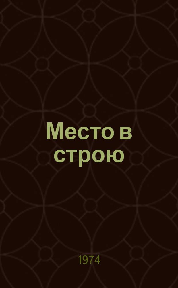 Место в строю : Сборник статей