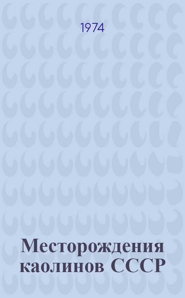 Месторождения каолинов СССР