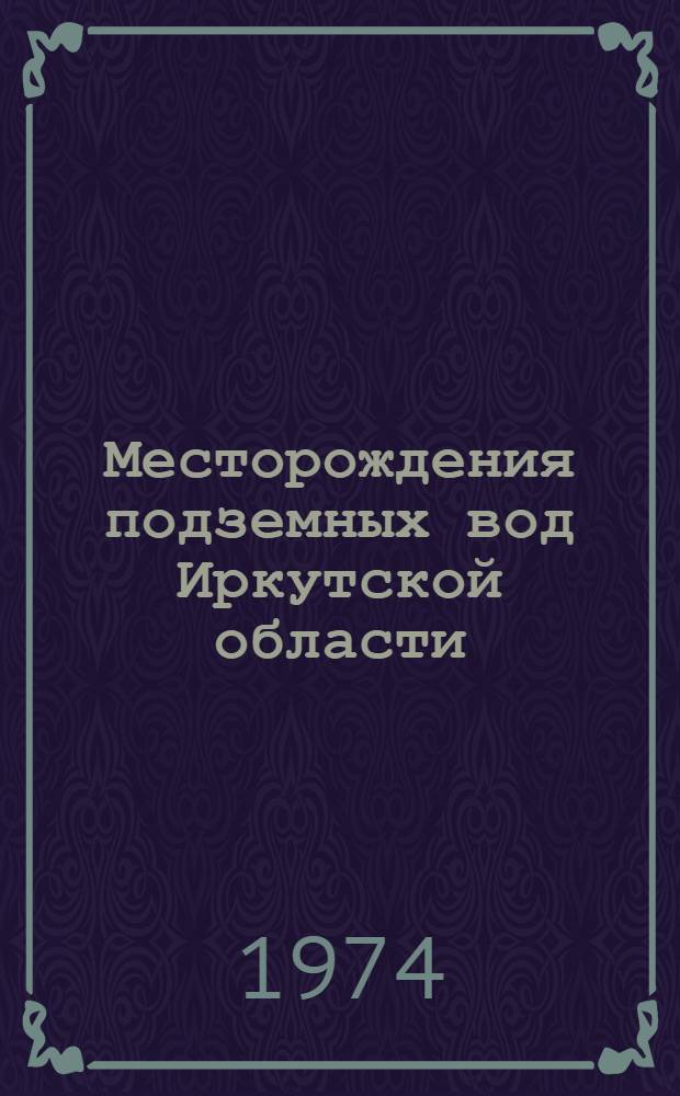 Месторождения подземных вод Иркутской области : Методика поисков, разведки и оценки запасов : Сборник статей