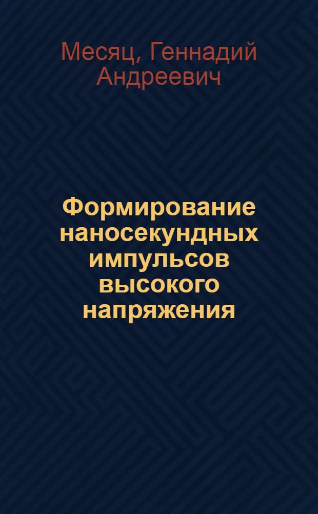 Формирование наносекундных импульсов высокого напряжения