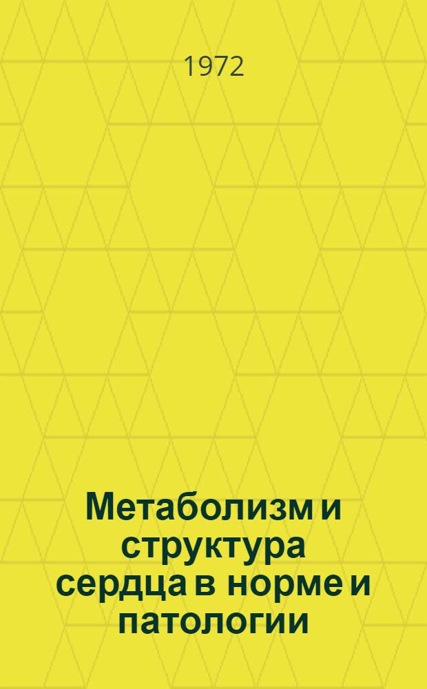 Метаболизм и структура сердца в норме и патологии : Сборник статей